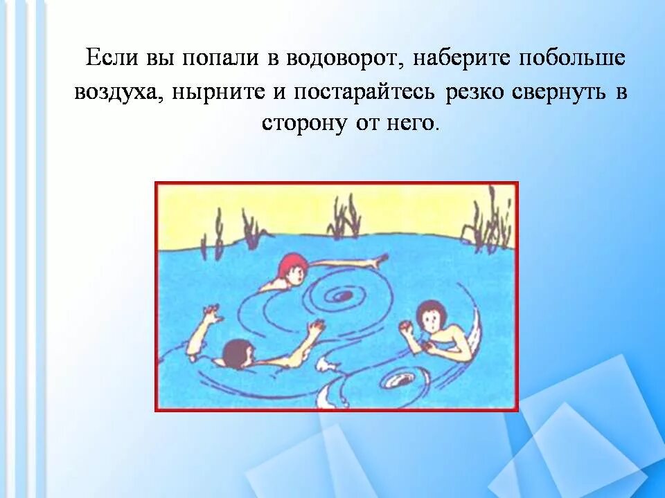 правила безопасности поведения на воде. что дела ь если попал в водоворот. что делать если вы попали в водоворот. действия при попадании в водоворот. безопасное поведение на водоемах.