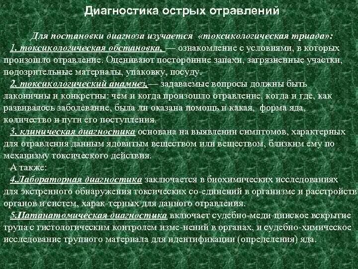 Диагностика острых отравлений. Токсикологическая Триада. Лабораторная диагностика острых отравлений. Аналитическая диагностика острых отравлений.