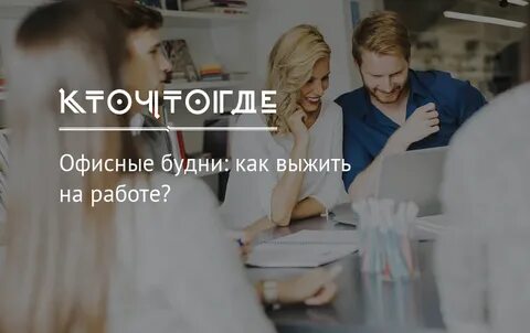 Как выжить в коллективе на работе