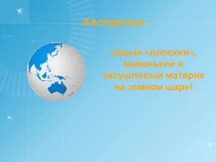 Австралия плоский материк