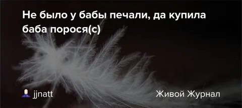Не было печали