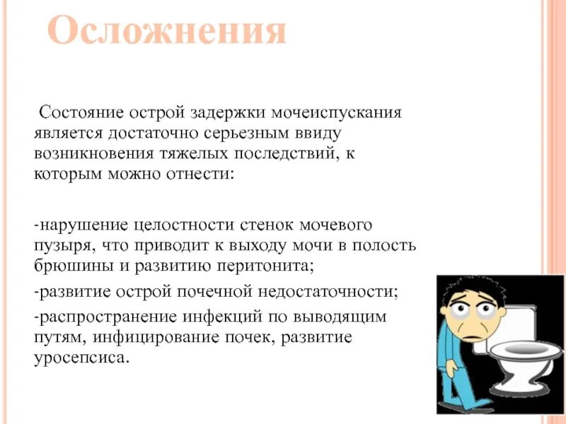 Почему задержка мочи. Осложнения при задержке мочи. Осложнения при острой задержке мочи. Причины возникновения острой задержки мочеиспускания..