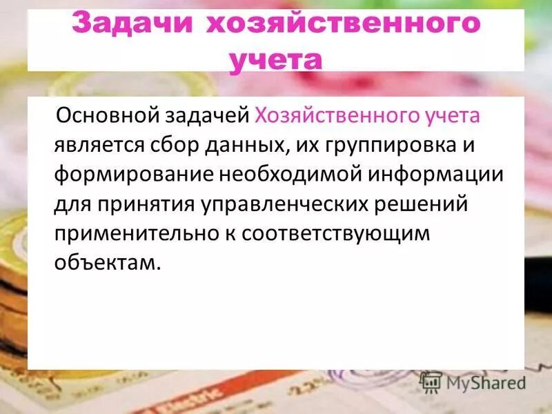 В хозяйственном учете используют