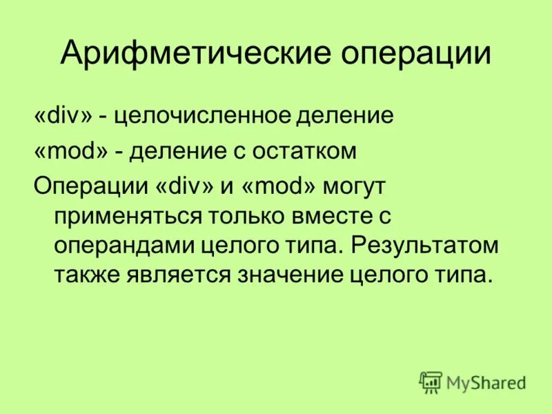 Целочисленными арифметическими операциями