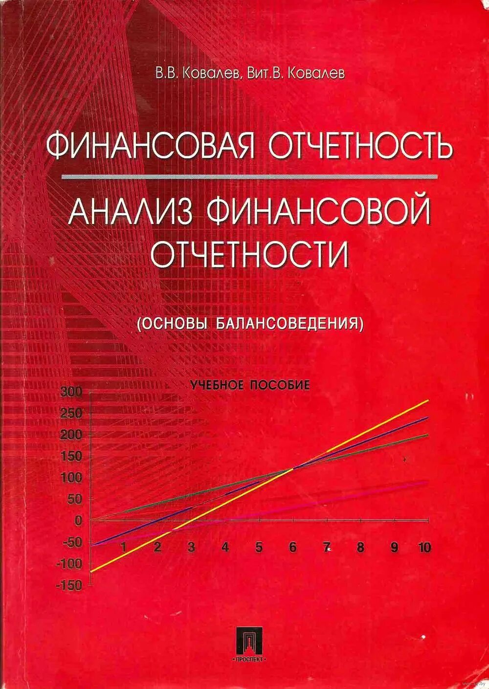 Ковалев финансовый анализ. Анализ финансовой отчетности. Финансовая отчетность книга. Ковалева в в финансовый анализ.