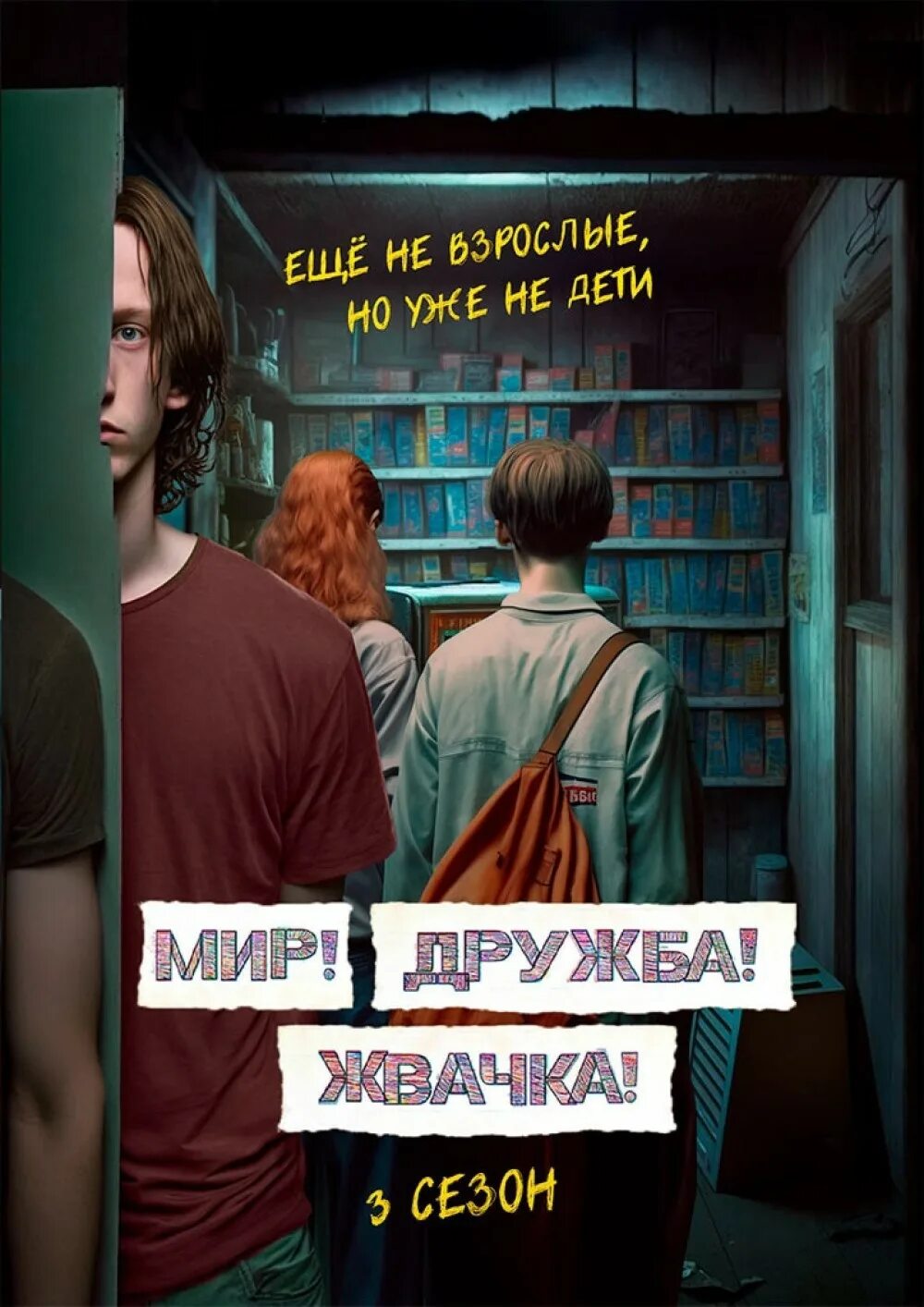 Мир дружба жвачка 3 даты. Мир дружба жвачка. мир дружба жвачка постер.