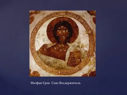 Феофан грек спас