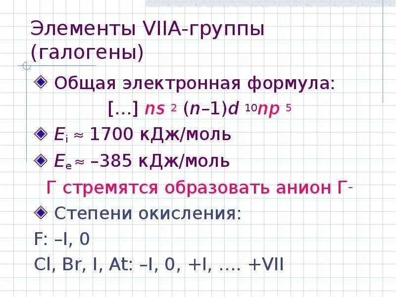 Элемент viia группы. Галогены: элементы viia группы. Общая электронная формула галогенов. Общая характеристика элементов viia. Общая характеристика элементов viia группы галогенов.