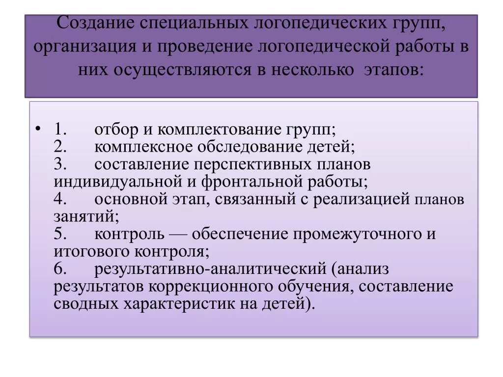 Комплектование групп доу. Организация работы логопеда в ДОУ. Организация работы логопеда логопедической группы. Отбор комплектование и организация логопедической работы. Комплектование групп для дошкольников с ФФН.