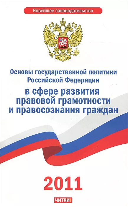 Правовой грамотности и правосознания граждан. Основы государственной политики РФ. Основы государственной политики в сфере развития правового. Основы правовой грамотности. Формирование правовой базы гос.