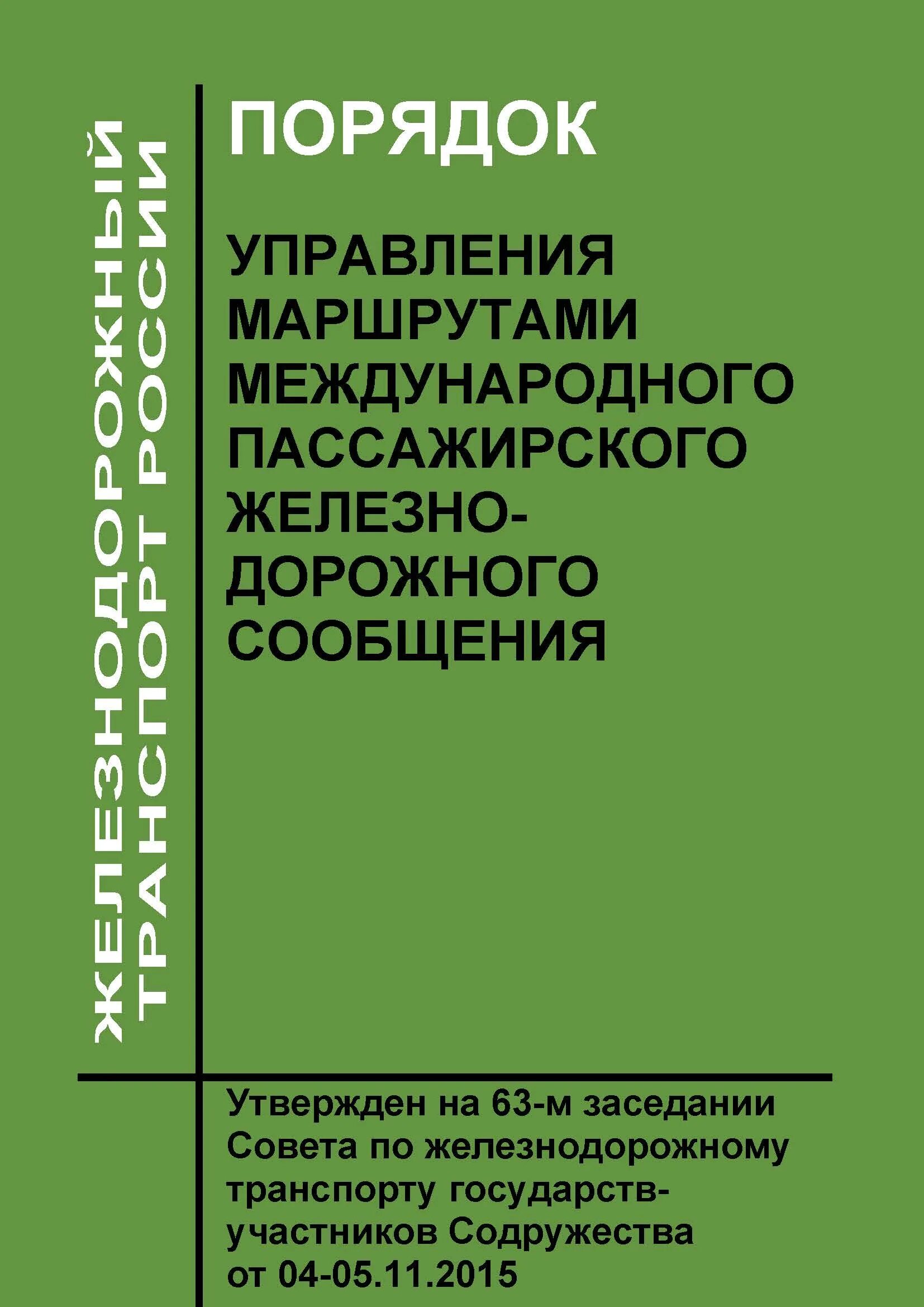 Соглашение о международном железнодорожном сообщении. Смгс соглашение о международном грузовом сообщении. соглашение о международном железнодорожном грузовом сообщении. приложения к смгс. смгс книга.