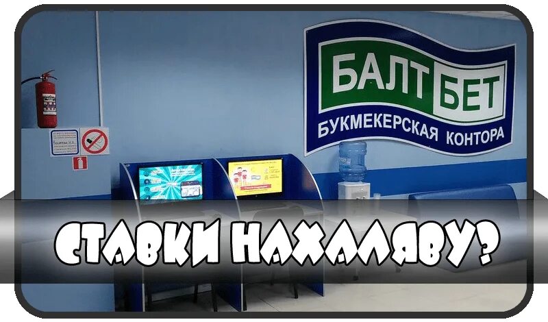 Балтбет промокод на фрибет без депозита. БАЛТБЕТ промокод. БАЛТБЕТ промокод 2021. БАЛТБЕТ игра. БАЛТБЕТ фрибет.