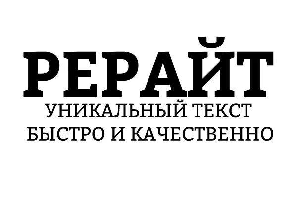 Рерайт текста макс текст. Рерайт диплома.