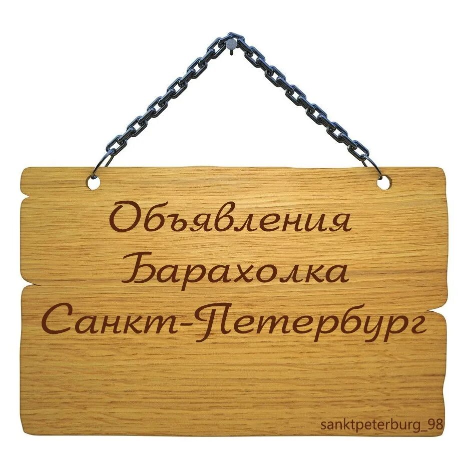 Сайт объявлений спб. Барахолка объявления. Бесплатные объявления в СПБ. Объявления СПБ. СПБ объявления ВКОНТАКТЕ.