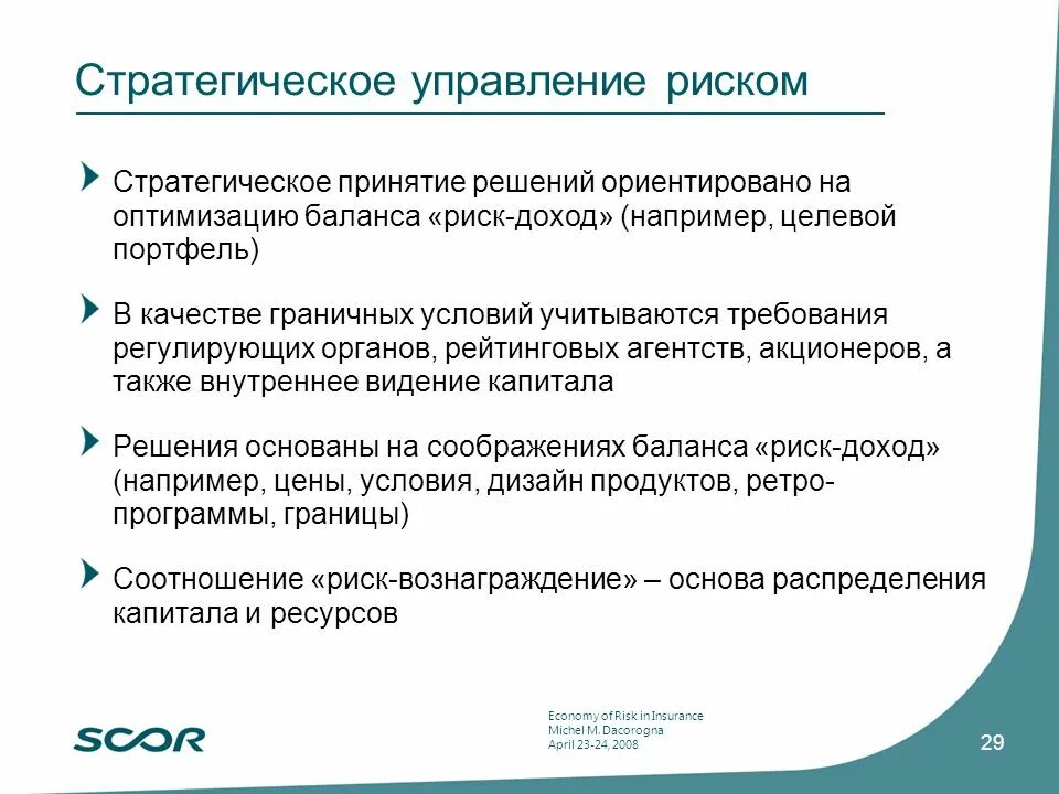 Пути управления рисками. Управление риском. Стратегии управления риском. Разработка стратегии управления рисками. Анализ стратегических рисков.