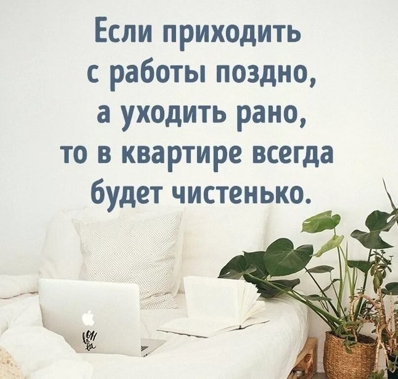 Рано ушла из дома. Если приходить в работы поздно а уходить рано. поздно на работе. стремление к чистоте признак неудовлетворенности. поздно пришел с работы.