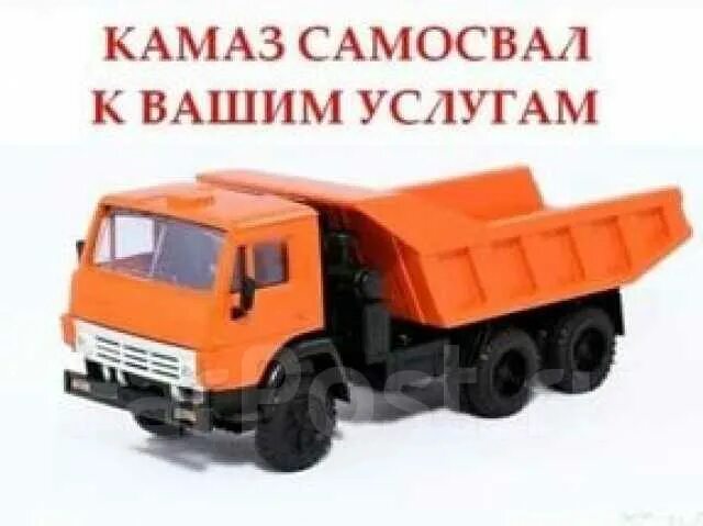 Доставит камаз. Услуги самосвала камаз. визитки камаз самосвал. объявление камаз самосвал. визитки камаз.
