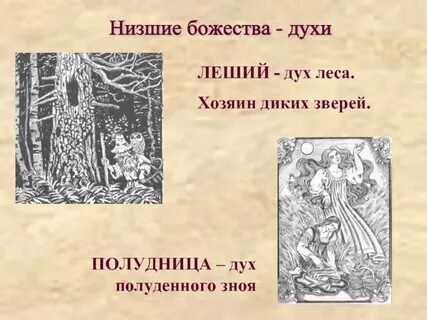 Низшие божества населявшие реки и горы