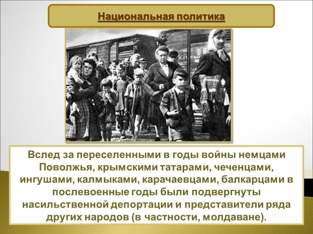 Национальная политика СССР В годы войны. Национальная политика СССР после войны. Национальная политика в послевоенные годы. Политика СССР В послевоенные годы.