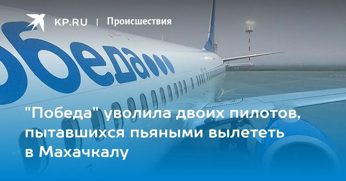 Победа инциденты. Победа авиакомпания. самолет победа. победа москва сочи. авиакомпания победа слоган.
