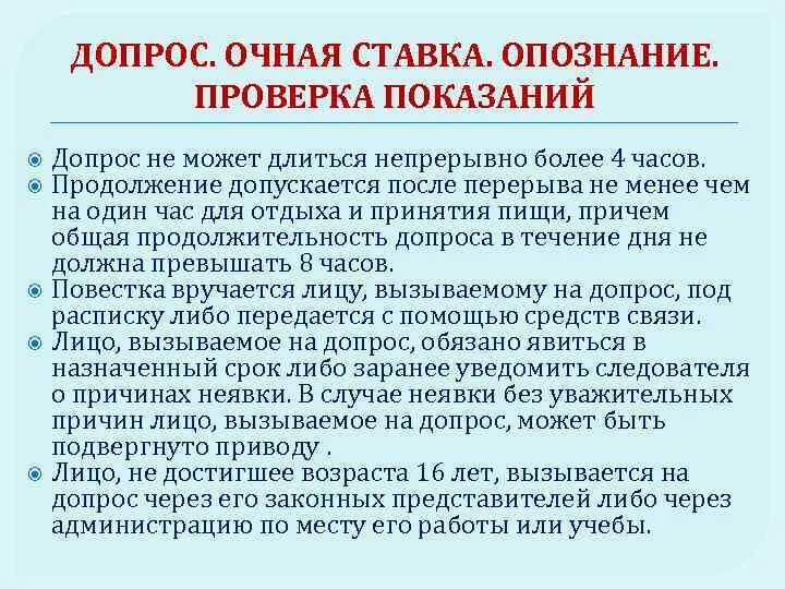 Производство допроса очной ставки