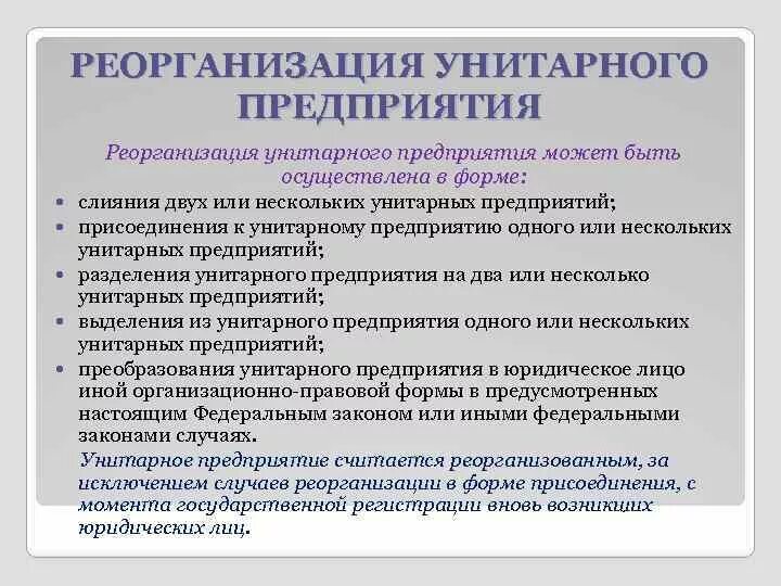 Унитарное предприятие академик. Реорганизация унитарного предприятия. Реструктуризация и реорганизация компании. План реорганизации предприятия. Реорганизация МУП.