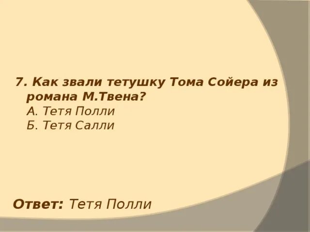 Как звали тетю тома сойера