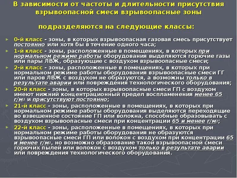 Метан образует взрывоопасные смеси. Взрывоопасные зоны подразделяются на следующие классы. Классы частоты и длительности присутствия взрывоопасной смеси. Образование взрывоопасных смесей. Частота и Длительность присутствия взрывоопасной.