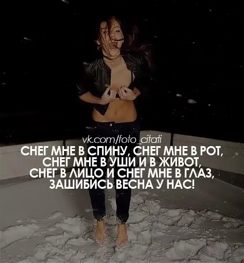 Его глаза как снег. Снег мне в спину снег. снег мне в спину снег мне в глаз. снег мне в спину снег мне в глаз зашибись. снег мне в спину и живот.