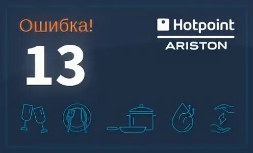 Ошибка 13. Хотпоинт аристон посудомоечная машина ошибка 13. ошибка 13 на посудомойке аристон. ошибка с13 в посудомоечной машине аристон.