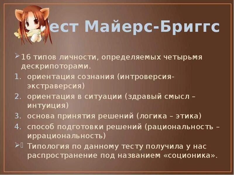 Тип личности по майерсу. Майерс-бриггс типы личности. майерс бриггс 16 типов. определить тип личности персонажа. майерс-бриггс результаты теста.