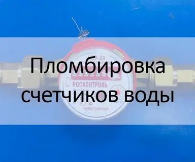 Телефон водоканала мурманск опломбировка