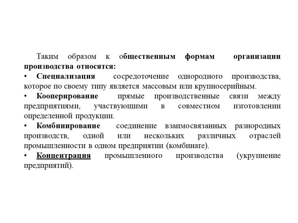 Общественное производство характеристика. Формы организации общественного производства. Формами организации производства являются. Формы организации промышленного производства. К формам организации производства относятся.