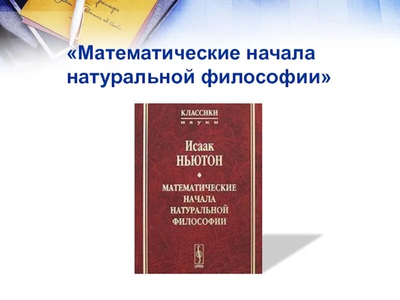 Ньютон начало книга. Математические начала натуральной философии книга. «Математические начала натуральной философии» (1687). Математических начал натуральной философии.