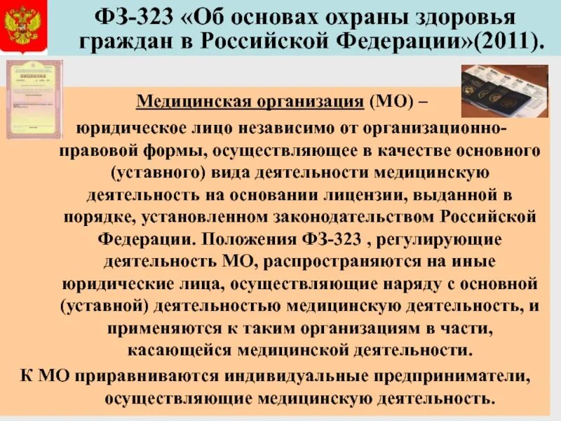 Закон 323 ф3 от 21.11 2011. Фз 323 об охране здоровья граждан. федеральный закон 323 об основах охраны. фз 323 об основах охраны здоровья граждан в рф от 21 11 2011. фз 322 об охране здоровья граждан.