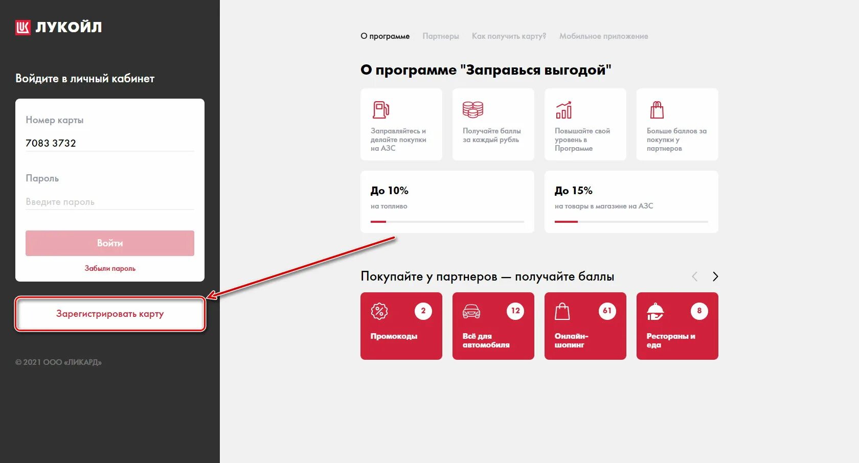 Лукойл личный кабинет. Лукойл Ликард. Ликард личный кабинет. Ликард мобильное приложение. Лукойл лояльность личный кабинет