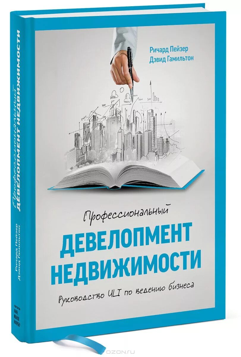 Девелопмент книга. Книги о недвижимости. книги по девелопменту недвижимости. маркетинг недвижимости книги.
