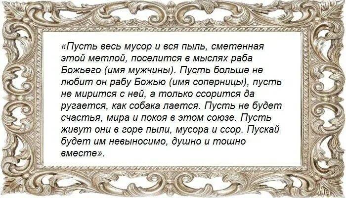 Заговор рассорка на мужа и жену. Заговор на рассорку. Рассорка на соперницу. Рассорка заговор. Разрушить заговор