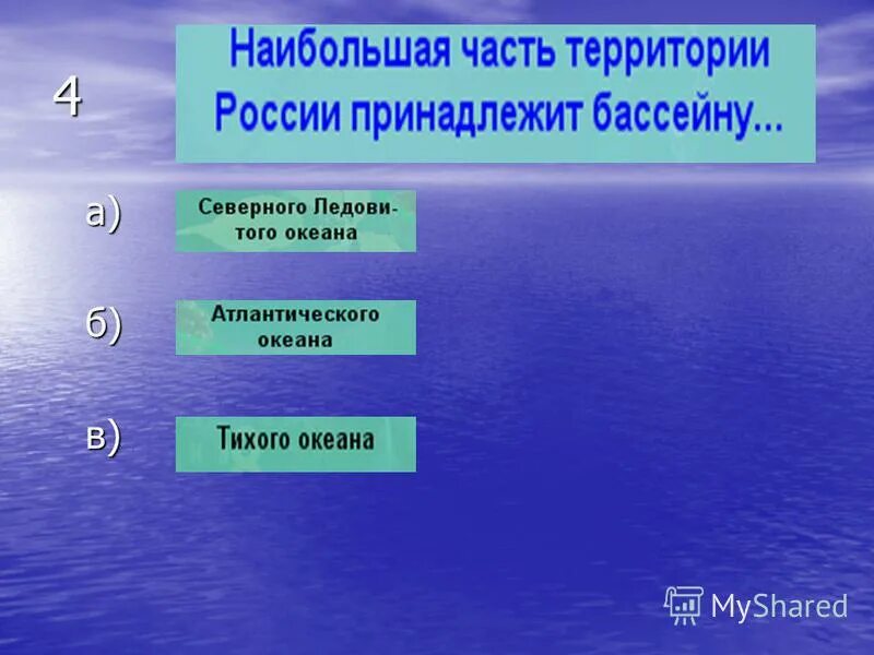 Океанический бассейн моря лаптевых. Воды бассейна атлантического океана. Каркасные бассейны реклама. Каркасный бассейн квадратный. Моря омывающие россию и бассейны океанов.