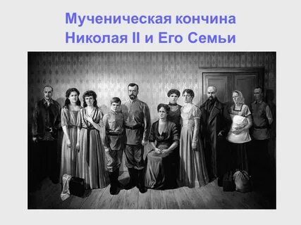 В каком году произошел расстрел царской семьи