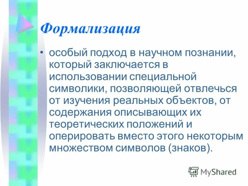 Формализация научного познания. Формализация и Математизация. Формализация это метод научного познания. Формализация и Математизация научного знания.