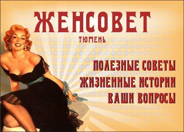 Про женсовет. Женсовет картинки. женсовет картинки прикольные смешные. прикольная надпись женсовет. картинка женсовет женсовет прикольная.