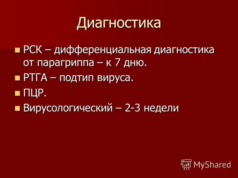 лабораторная диагностика парагриппа