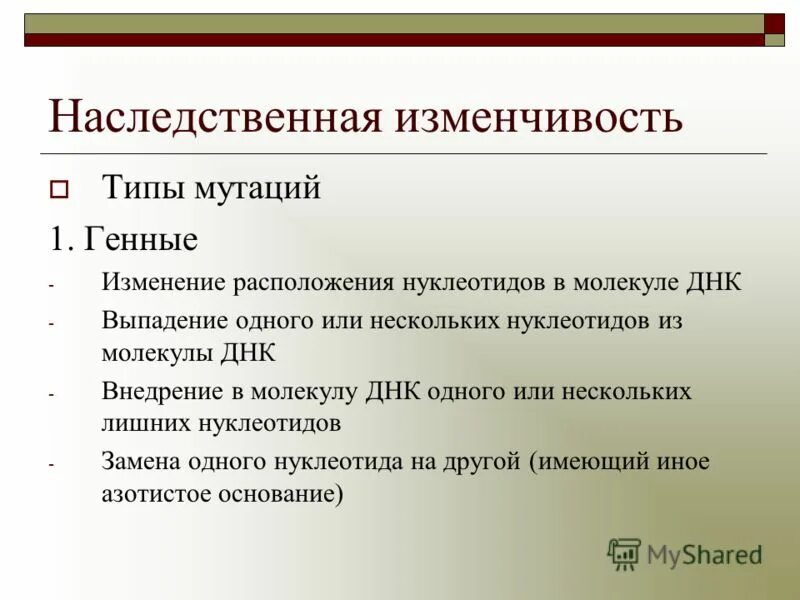 Мутации 1 типа. Факторы мутационной изменчивости. мутационная изменчивость факторы вызывающие мутации. мутагенные факторы изменчивости. наследственной изменчивости генные мутации.