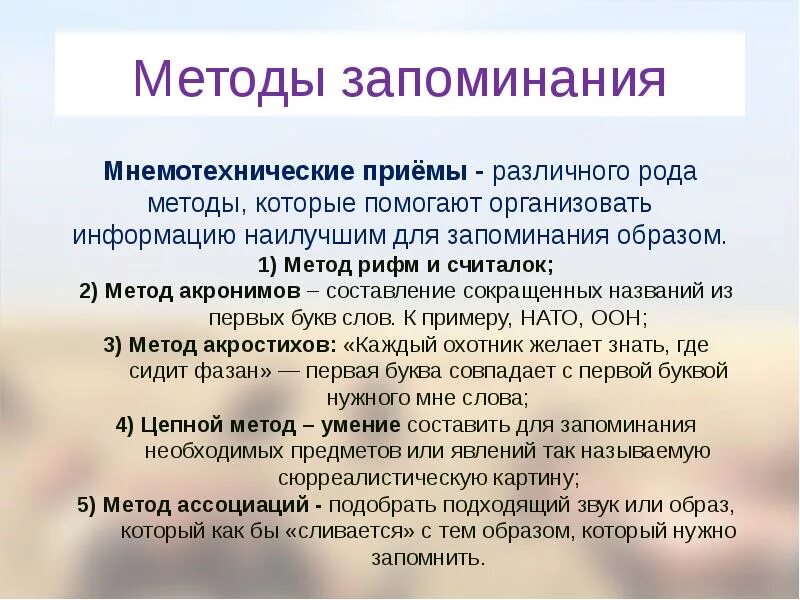 Использование методов памяти. Способы запоминания информации. Методика запоминания информации. Способы эффективного запоминания. Способы запоминания памяти.