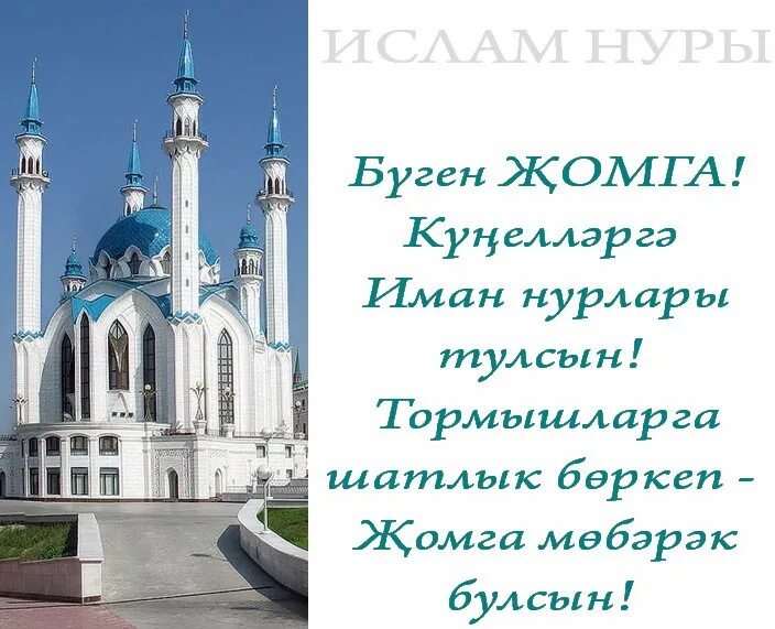 Җомга көне новые. Җомга көне Московская Соборная мечеть. Рисунок Кабул булсын. Надпись җомга. Җомга көне открытки.