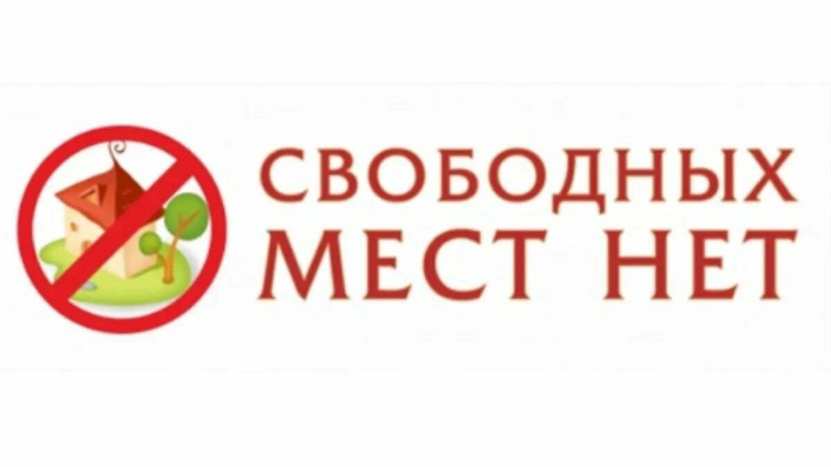Табличка мест нет. Табличка мест нет