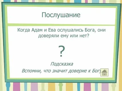 Послушание это
