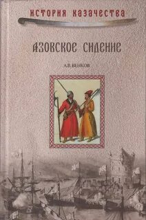 Сказание об азовском сидении