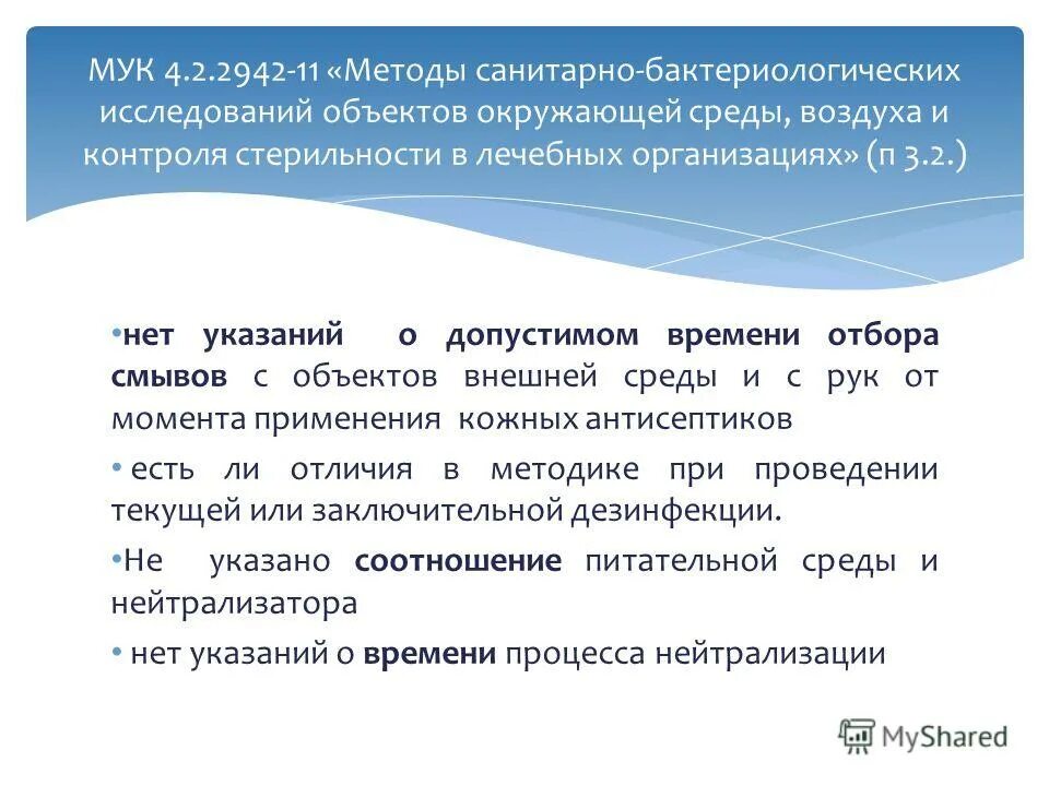 санитарно бактериологическое исследование объектов окружающей среды. критерии санитарно-микробиологической оценки объектов внешней среды. эпидемические мероприятия направленные на исмп. методы санитарно-бактериологического исследования. внешняя среда объекта исследования.